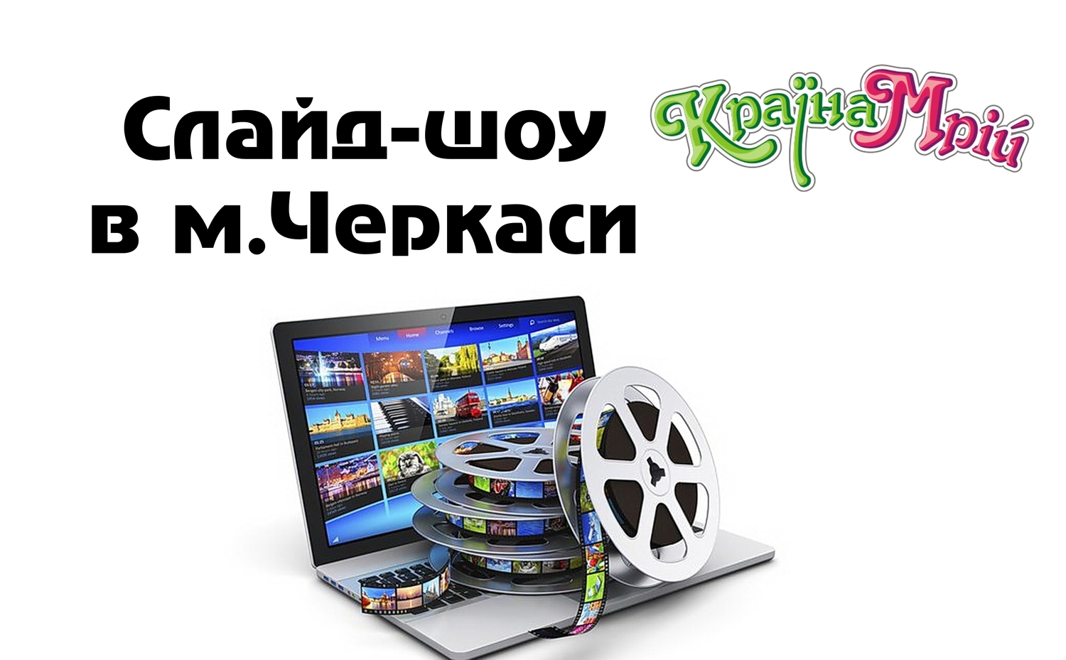 Слайд-шоу з фото, відео, текстом та аудіо в м. Черкаси